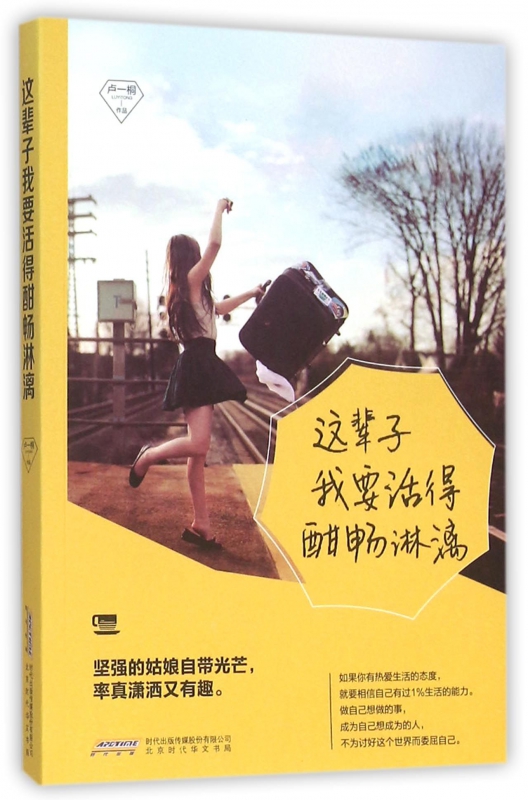 这辈子我要活得酣畅淋漓
