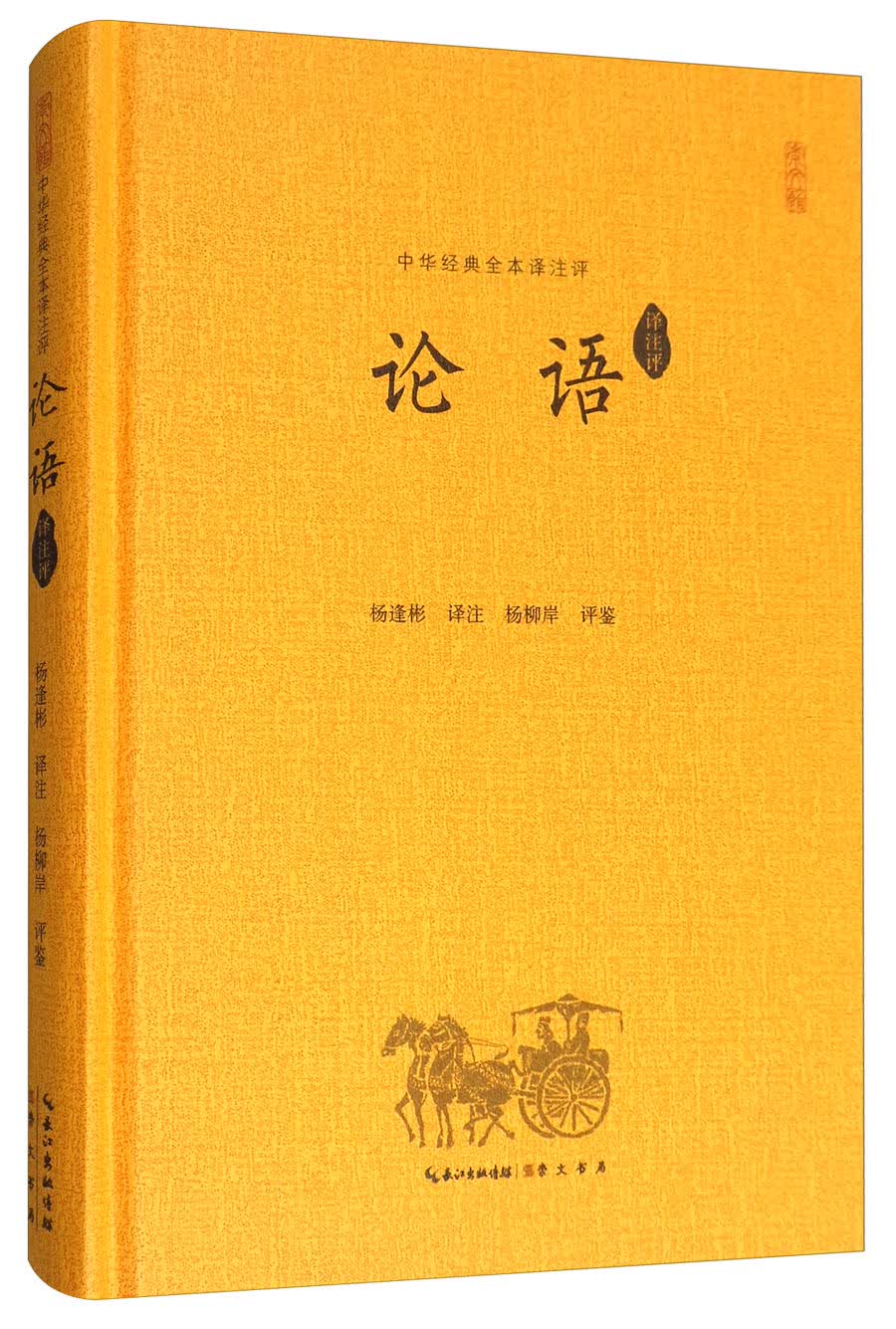中华经典全本译注评：论语译注评（全本精装）