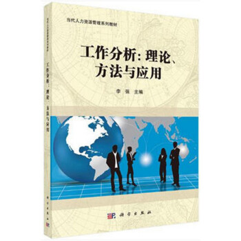 自考教材06092 11468 工作分析理论与应用 人力资源管理 9787030414236