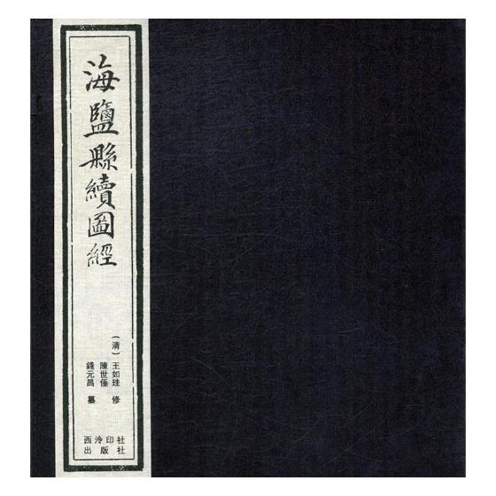 海盐县续图经 国学/古籍 (清)王如珪修 西泠印社出版社 9787550819917