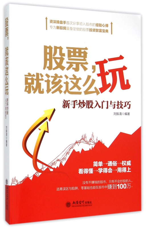 股票就该这么玩(新手炒股入门与技巧)