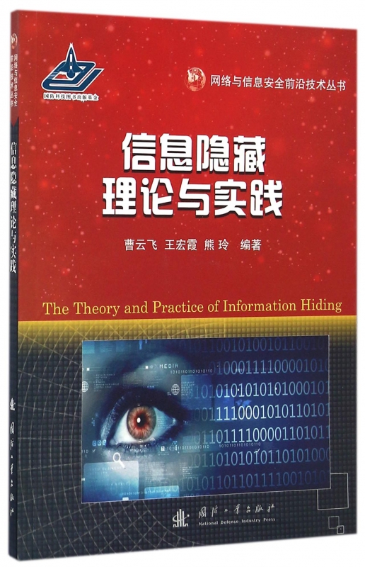 信息隐藏理论与实践/网络与信息安全前沿技术丛书
