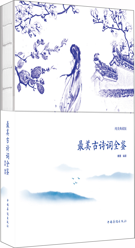 最美古诗词全鉴