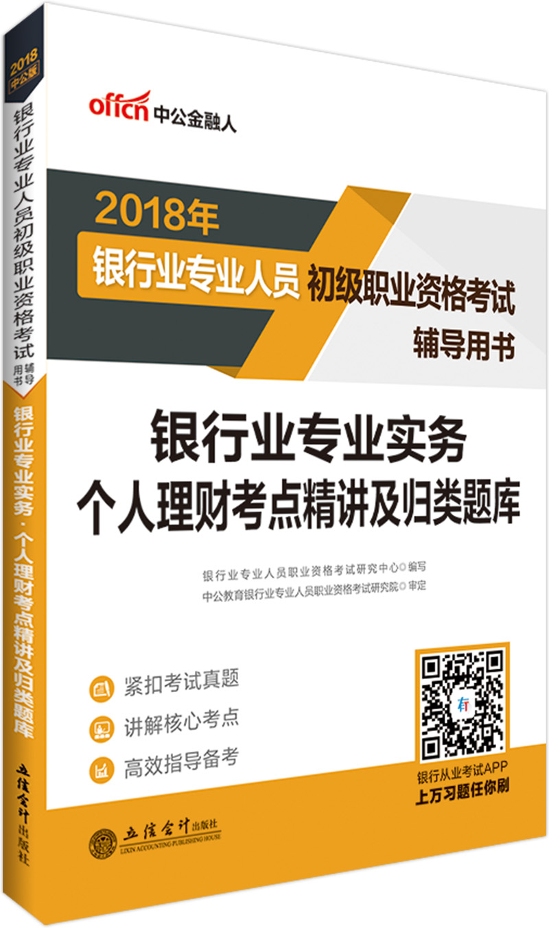 中公教育2018银行业人员初级职业资格考试辅导教材：银行业实务个人理财考点精讲及归类题库