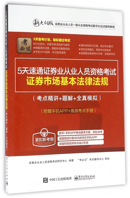 证券市场基本法律法规(考点精讲+题解+全真模拟新大纲版证券业从业人员一般从业资格考试