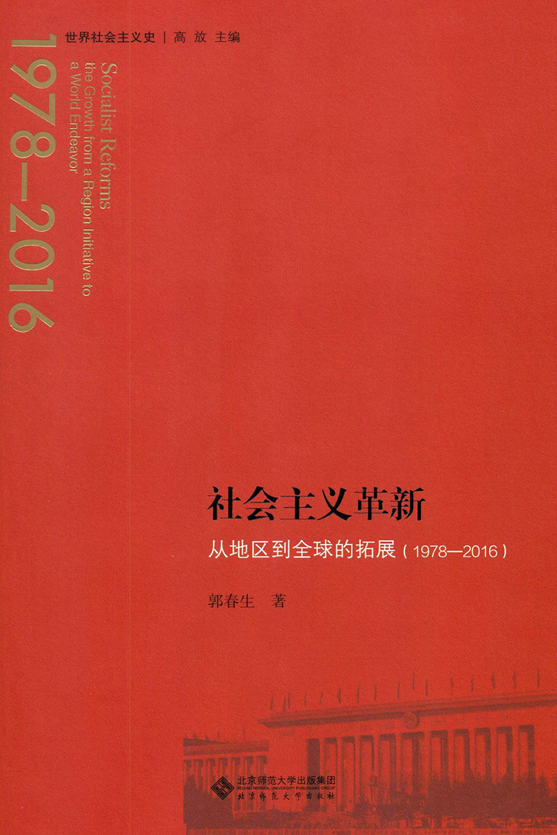 社会主义革新:从地区到全球的拓展（1978-2016）