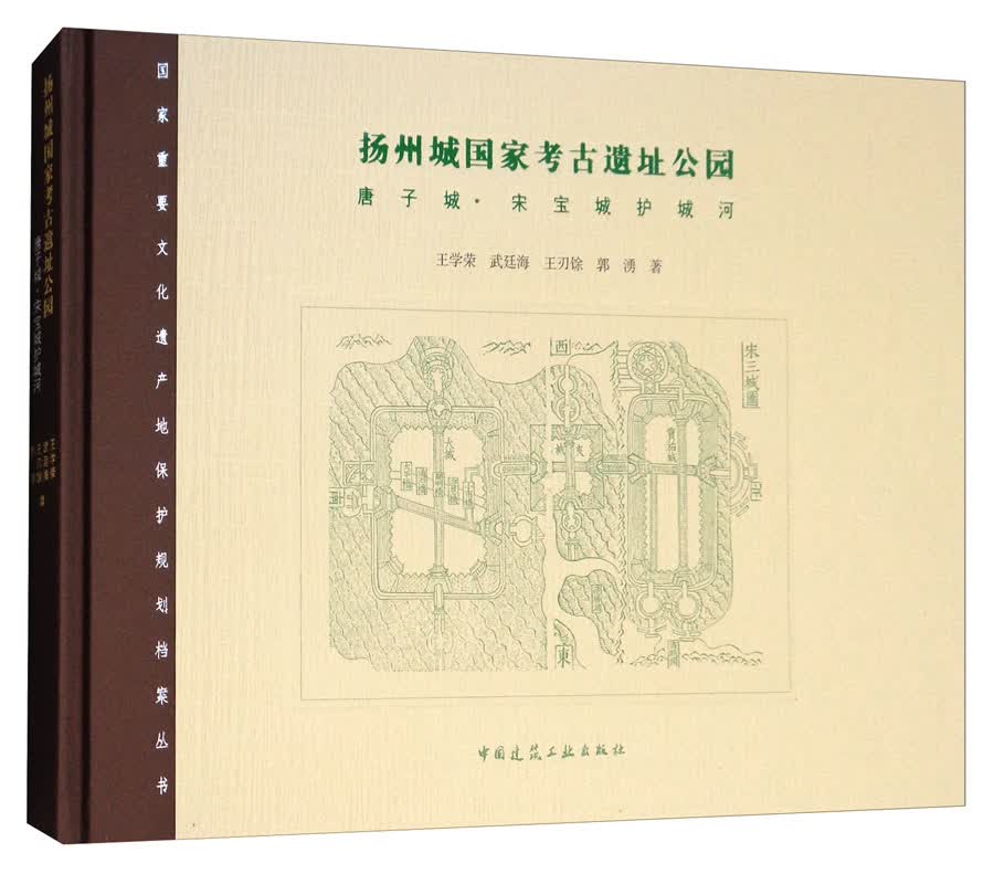 扬州城国家考古遗址公园：唐子城·宋宝城 护城河/国家重要文化遗产地保护规划档案丛书