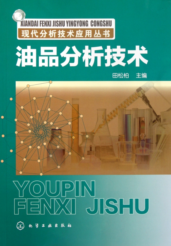 油品分析技术/现代分析技术应用丛书