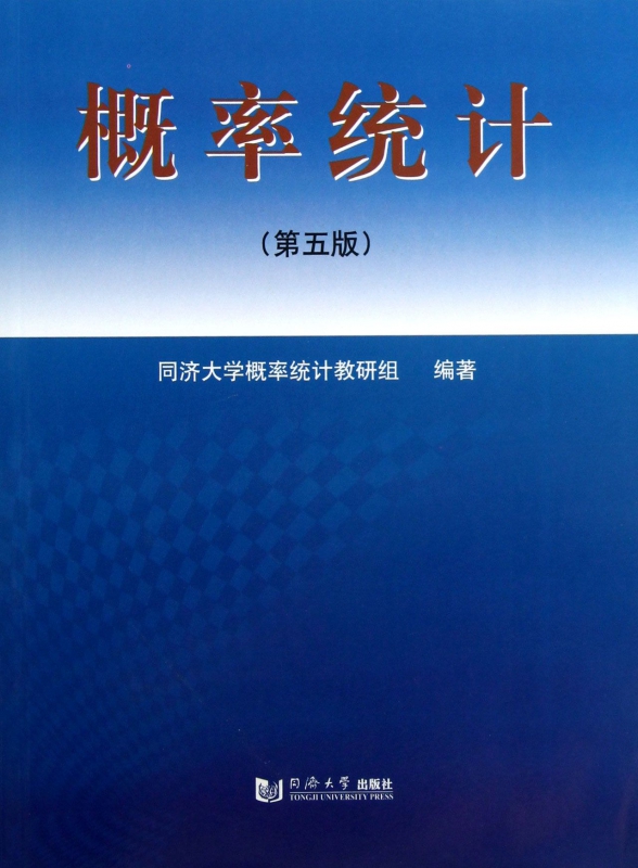 概率统计(第5版)
