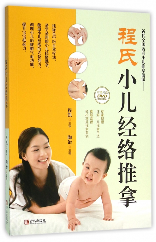 程氏小儿经络推拿(附光盘)