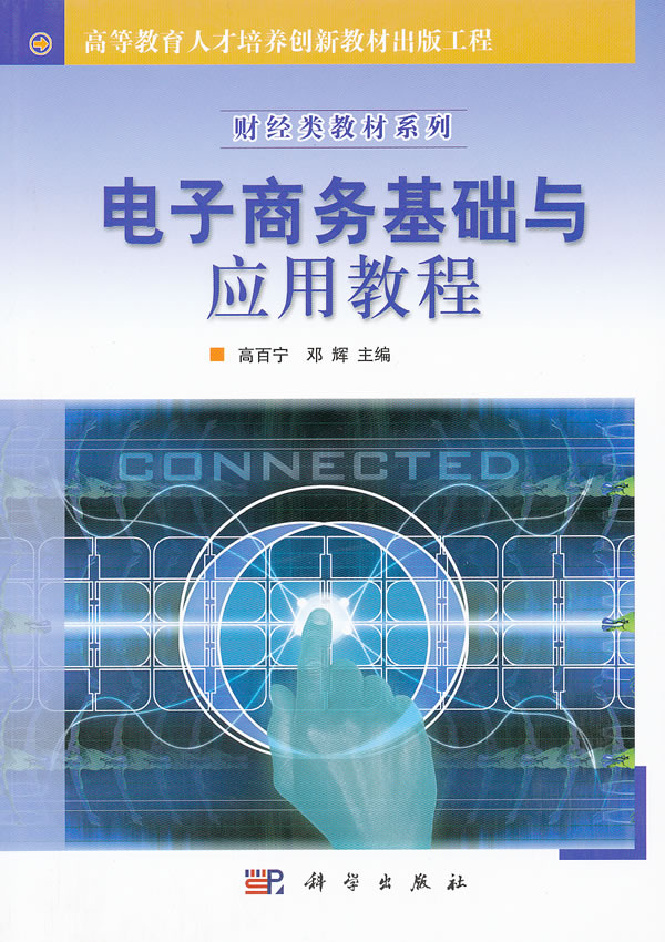 电子商务基础与应用教程 管理 书籍