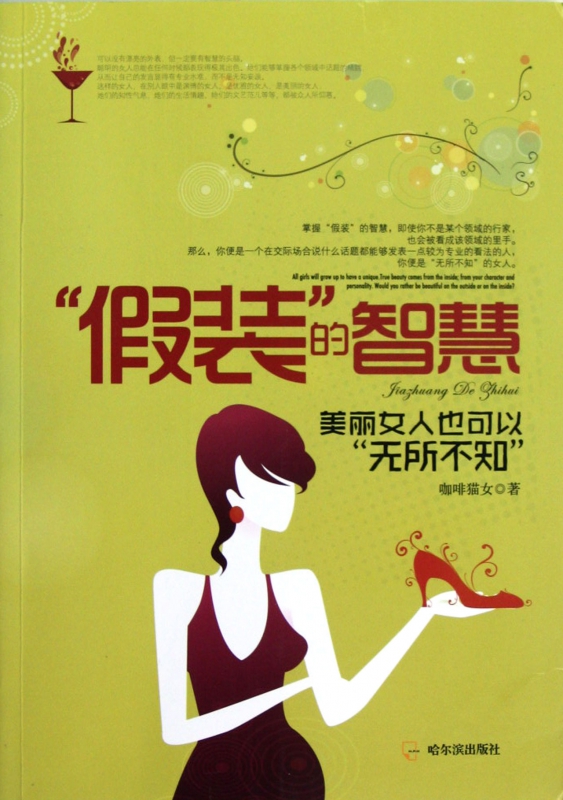 假装的智慧(美丽女人也可以无所不知)