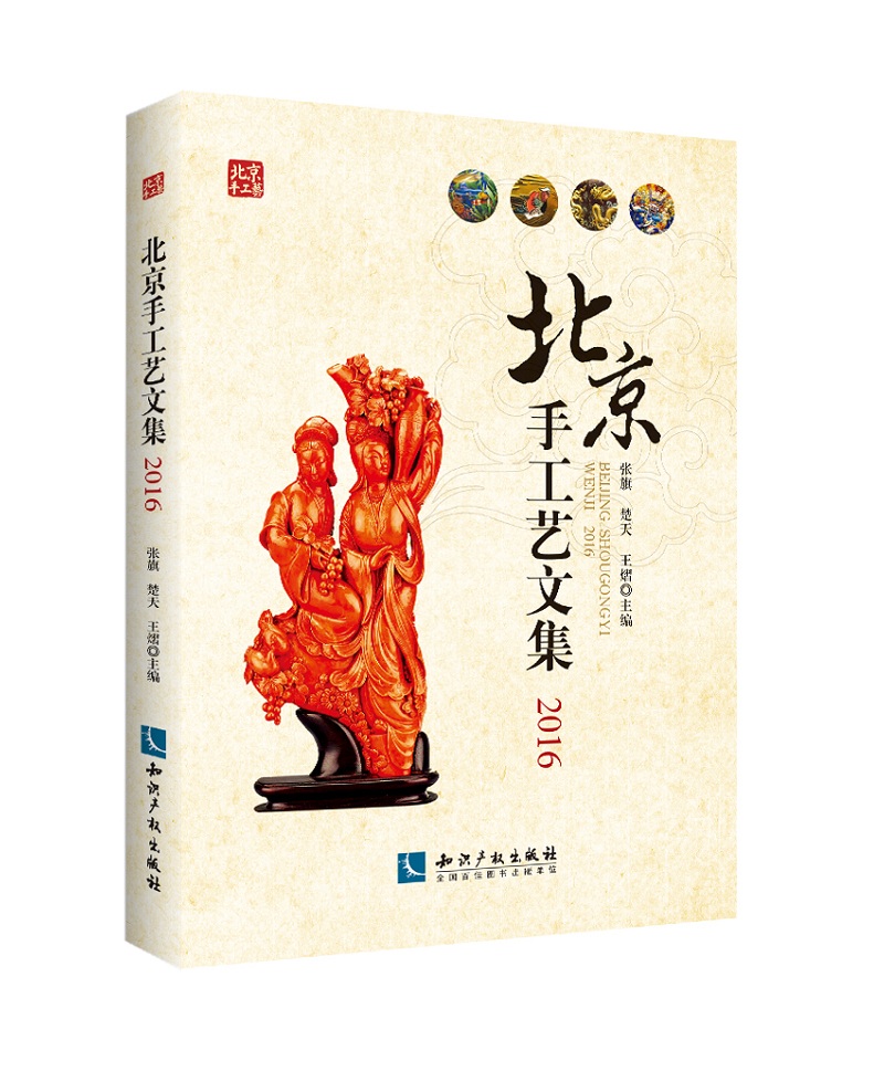 北京手工艺文集2016