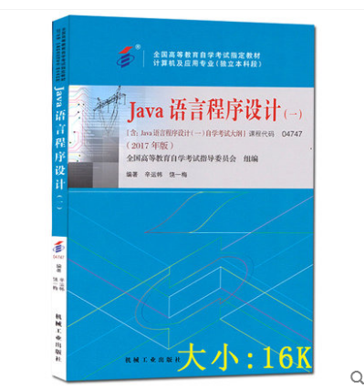 正版 自考教材2017年版04747 4747Java语言程序设计(一) 附大纲辛运帏