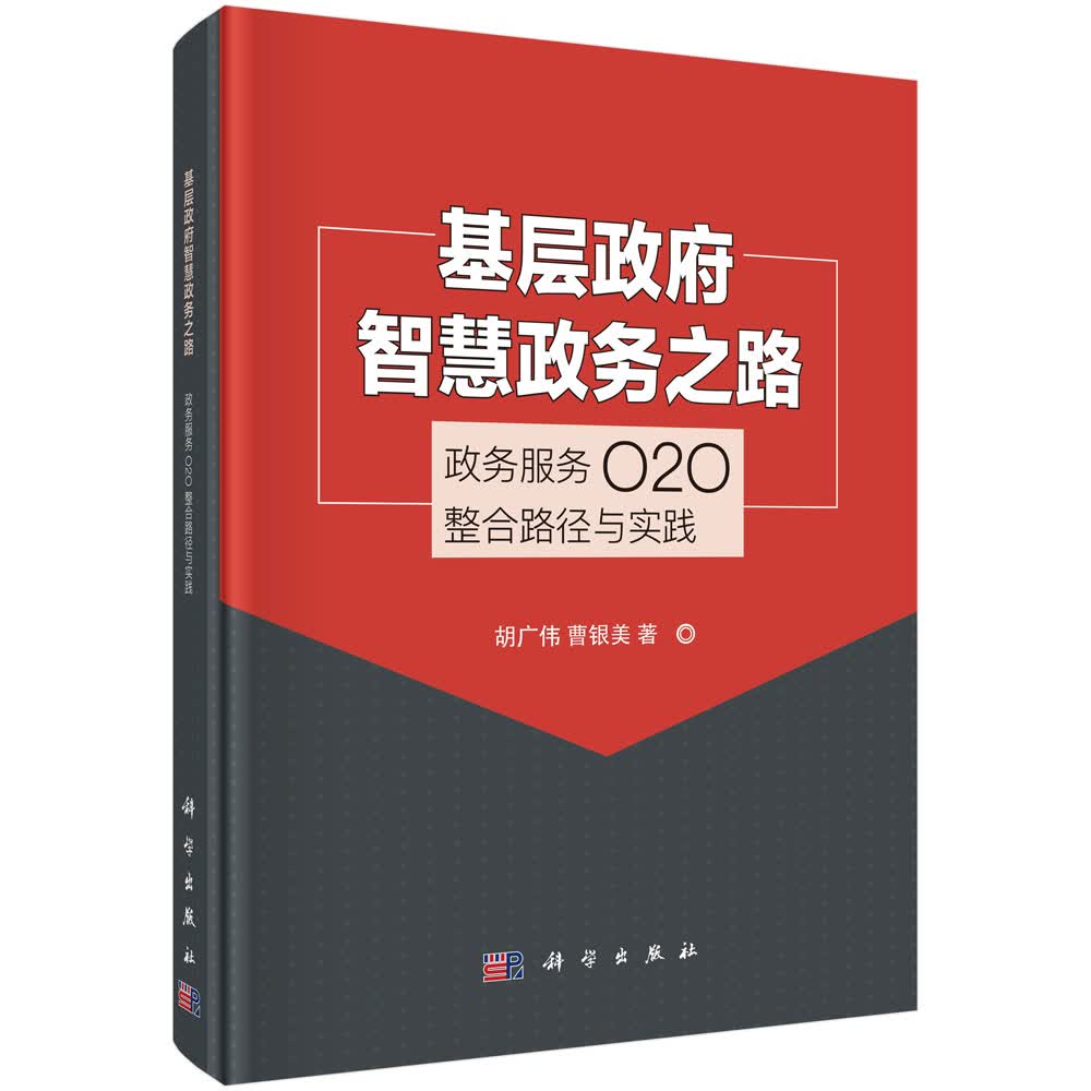 基层政府智慧政务之路——政务服务O2O整合路径与实践
