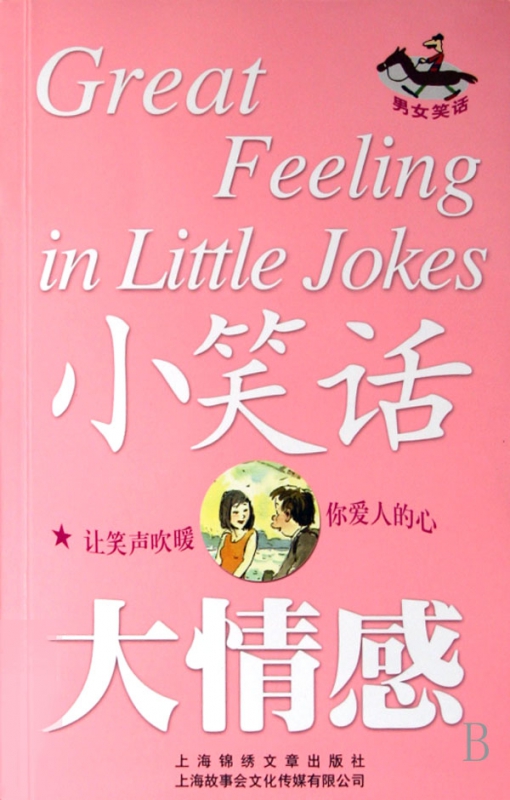 小笑话大情感(男女笑话)
