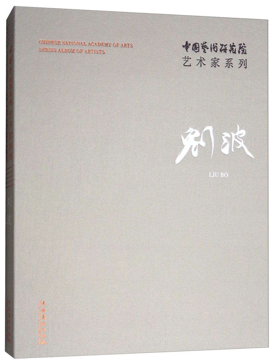 中国艺术研究院艺术家系列：刘波
