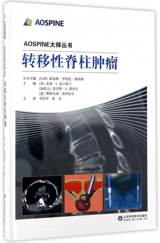 转移性脊柱肿瘤(精)/AOSPINE大师丛书