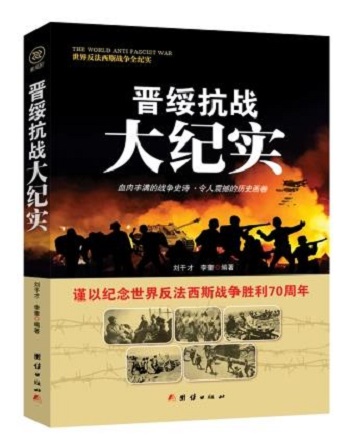 正版现货 反法西斯-晋绥抗战大纪实9787512635463团结