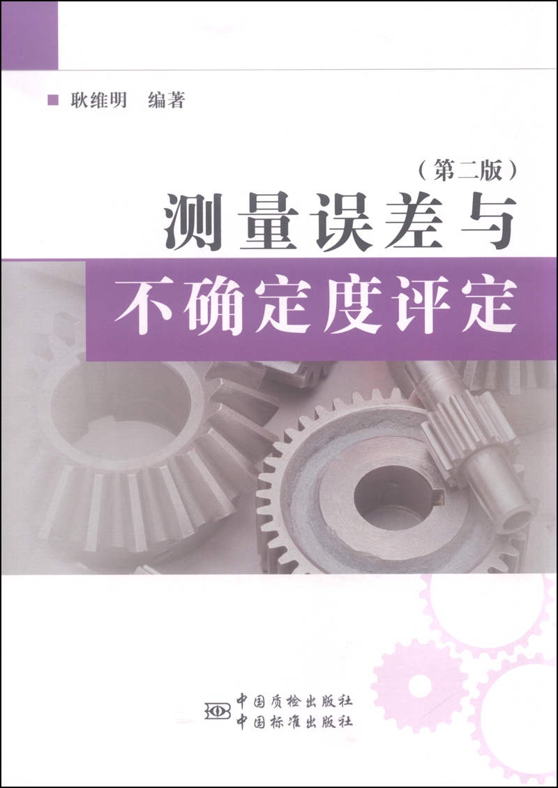 测量误差与不确定度评定（第二版）
