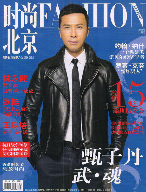 时尚北京（2015年8月号）