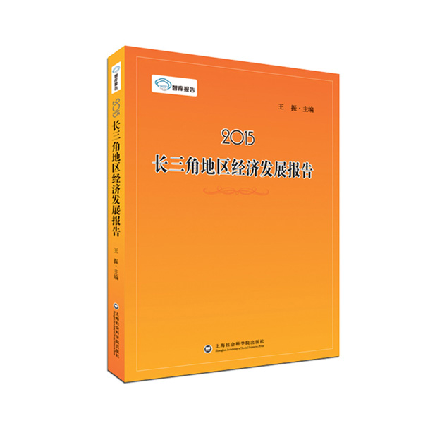 智库报告：2015长三角地区经济发展报告