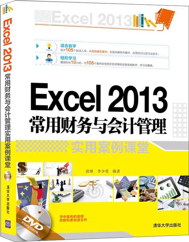 Excel 2013常用财务与会计管理实用案例课堂（附光盘）