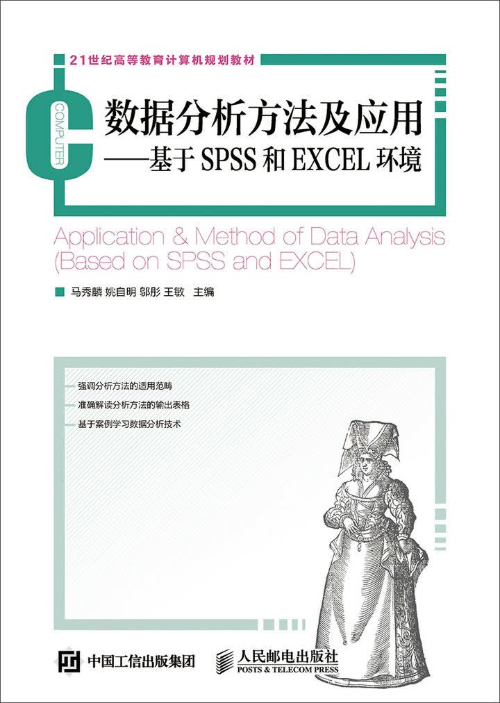 数据分析方法及应用：基于SPSS和EXCEL环境