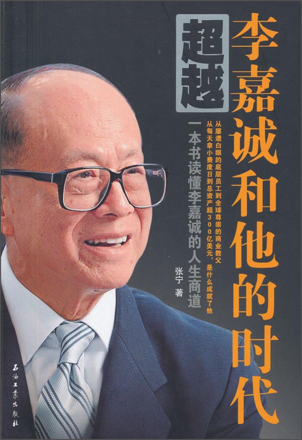 ~~：李嘉诚和他的时代9787518304639