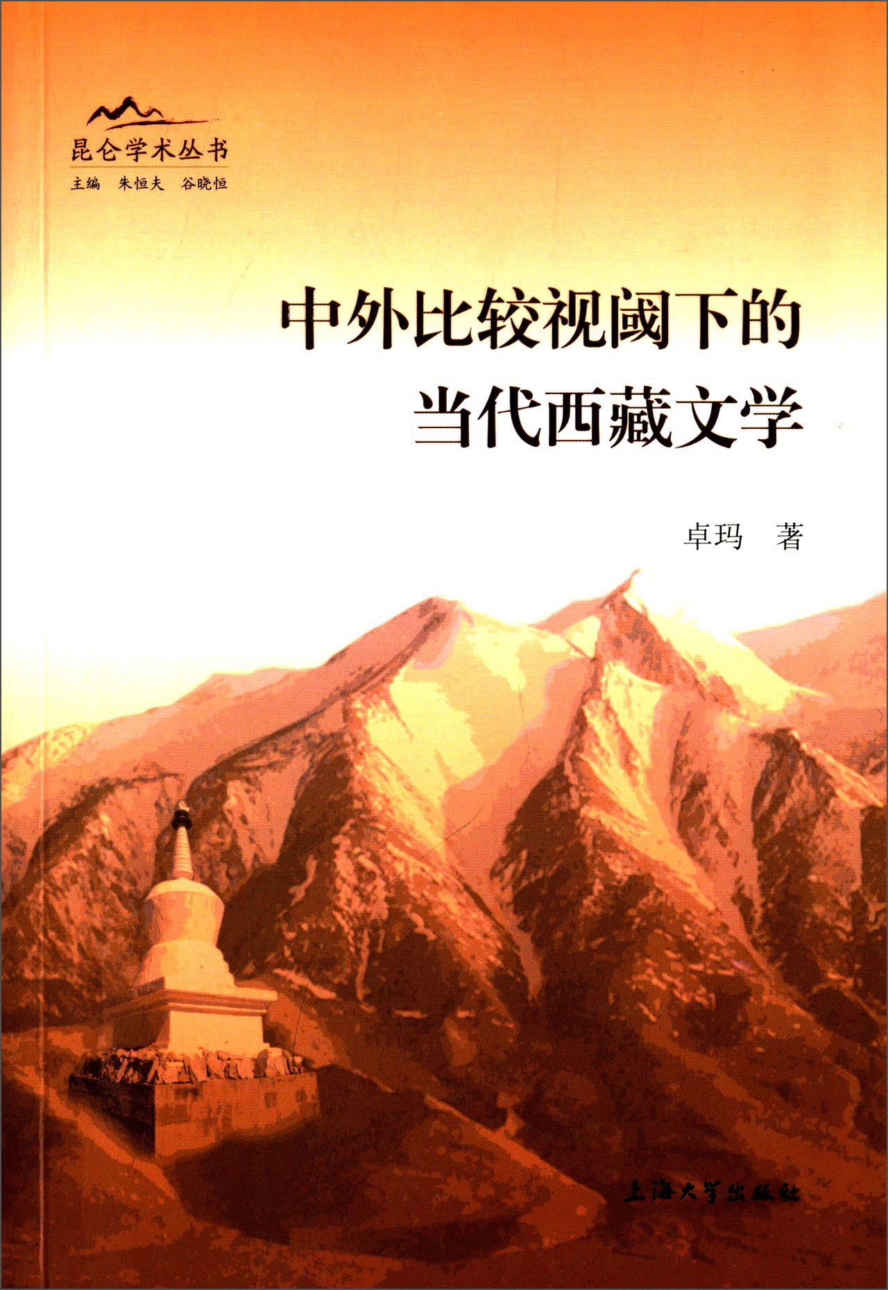 昆仑学术丛书：中外比较视阈下的当代西藏文学 word格式下载
