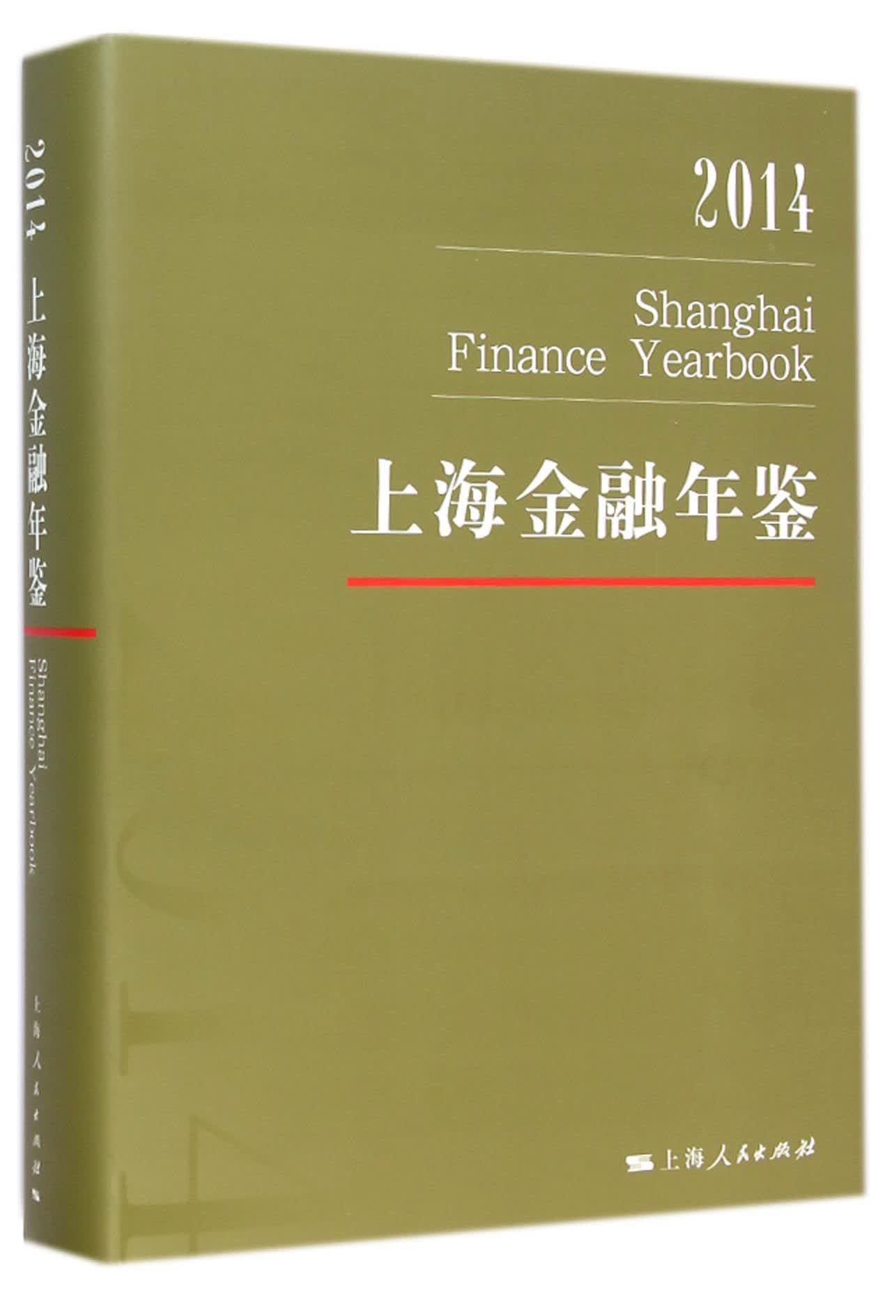 2014上海金融年鉴