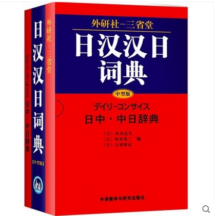 外研社三省堂日汉汉日词典(中型版) 日语词典日语字典 9787560030777