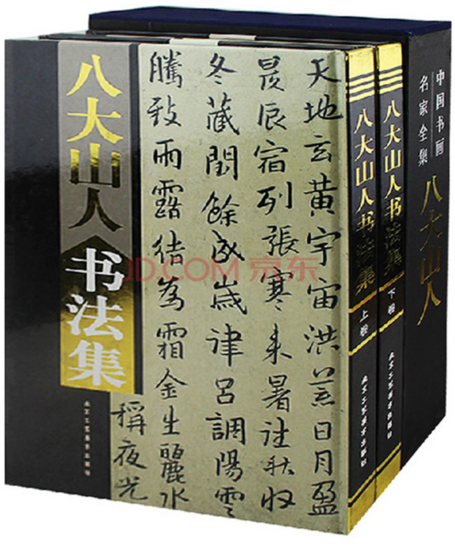 【博鉴正品】八大山人书法集（全上下册380元）