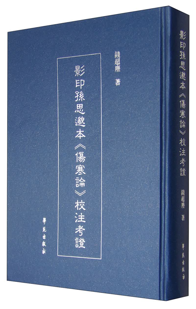 影印孙思邈本《伤寒论》校注考证
