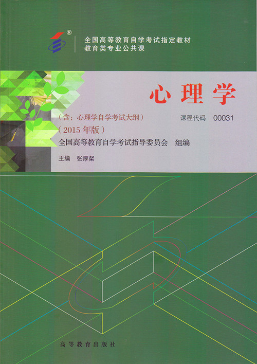 正版自考教材 00031 0031 心理学 张厚粲 2015 年版 高等教育出版社