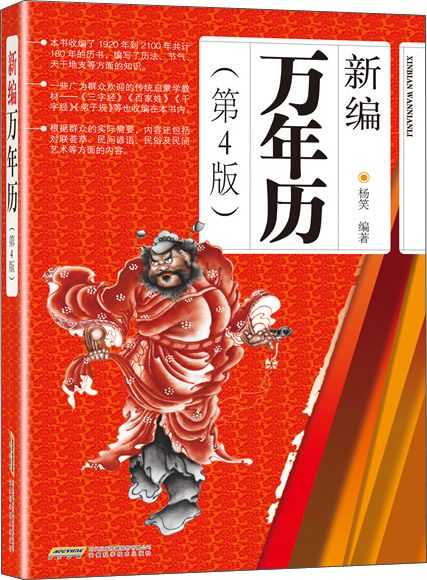 新编万年历(第4版)