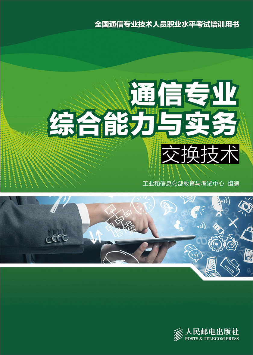 通信专业综合能力与实务：交换技术
