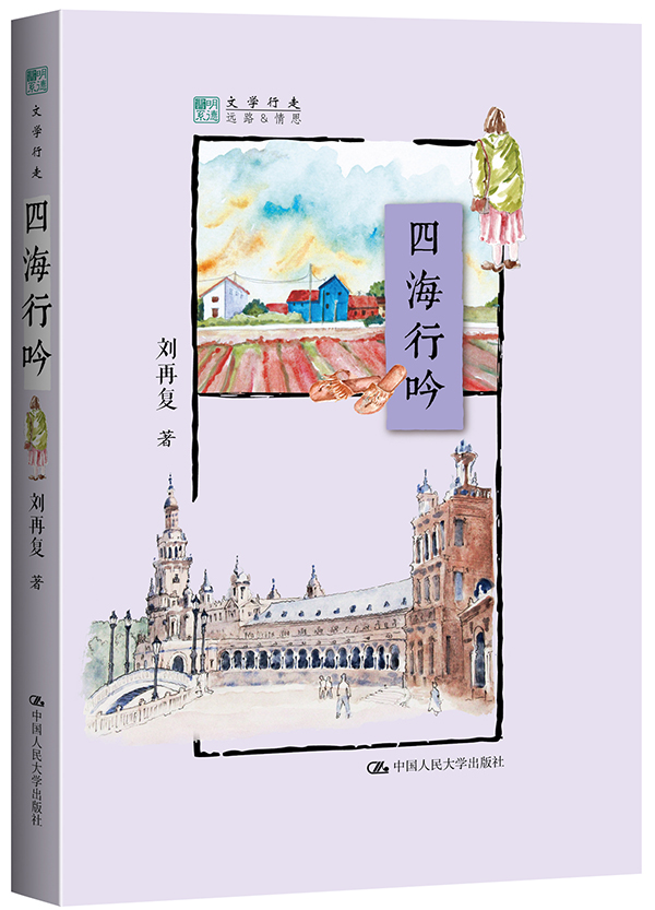 四海行吟
