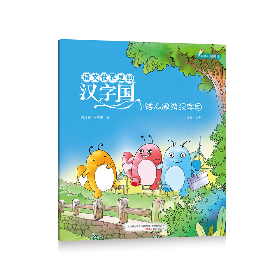 正版现货d-语文世界里的汉字国:小矮人遨游汉字国(彩图美绘注音