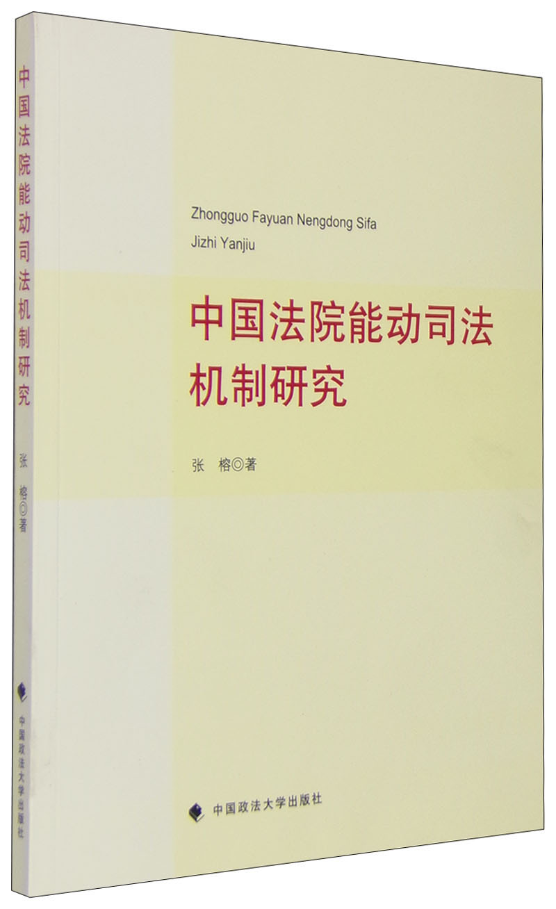 中国法院能动司法机制研究