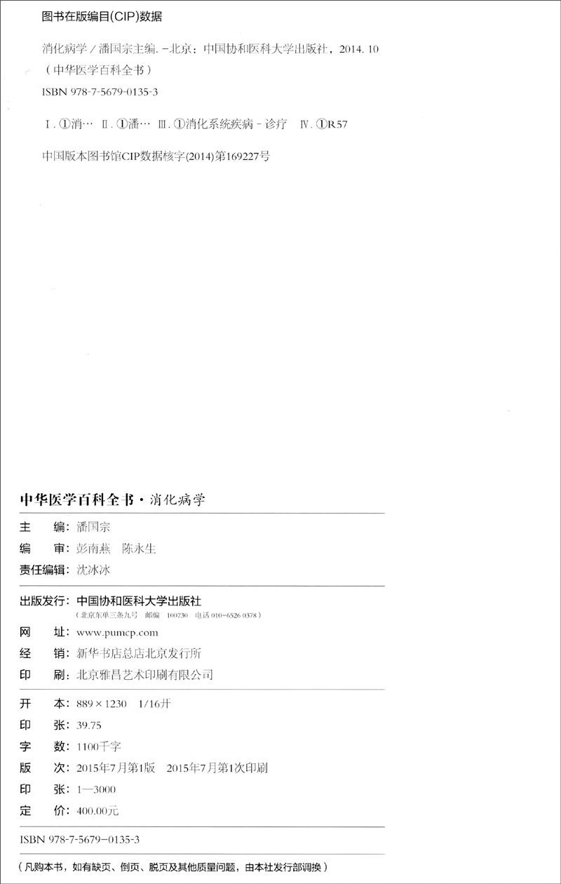 中华医学百科全书 临床医学消化病学