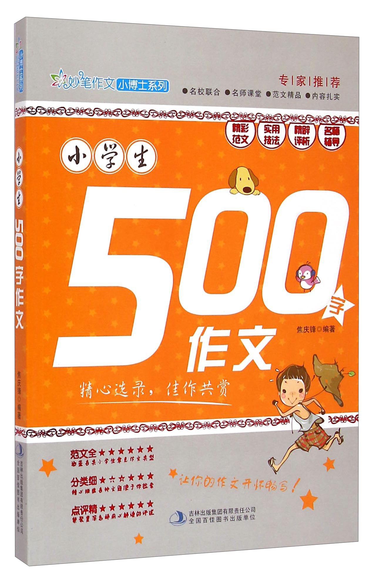 黄冈作文:小学生500字作文(新旧版本随机发货)《现货速发》