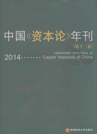 中国《资本论》年刊（第十二卷2014）