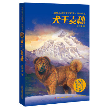 正版儿童文学正版现货少儿图书动物小说大王沈石溪 经典书系:犬王麦穗