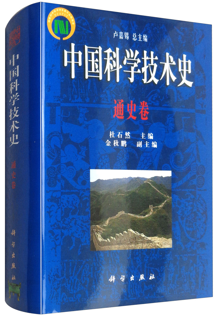 中国科学技术史：通史卷