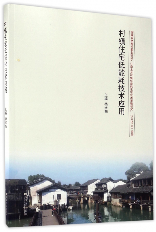 村镇住宅低能耗技术应用