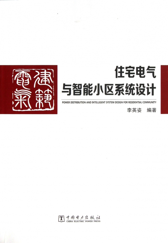 住宅电气与智能小区系统设计