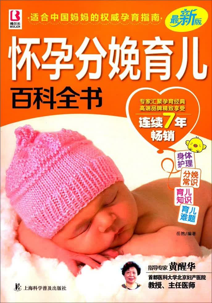 怀孕分娩育儿百科全书/百科全书系列