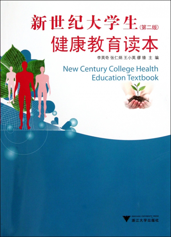 新世纪大学生健康教育读本(第2版)