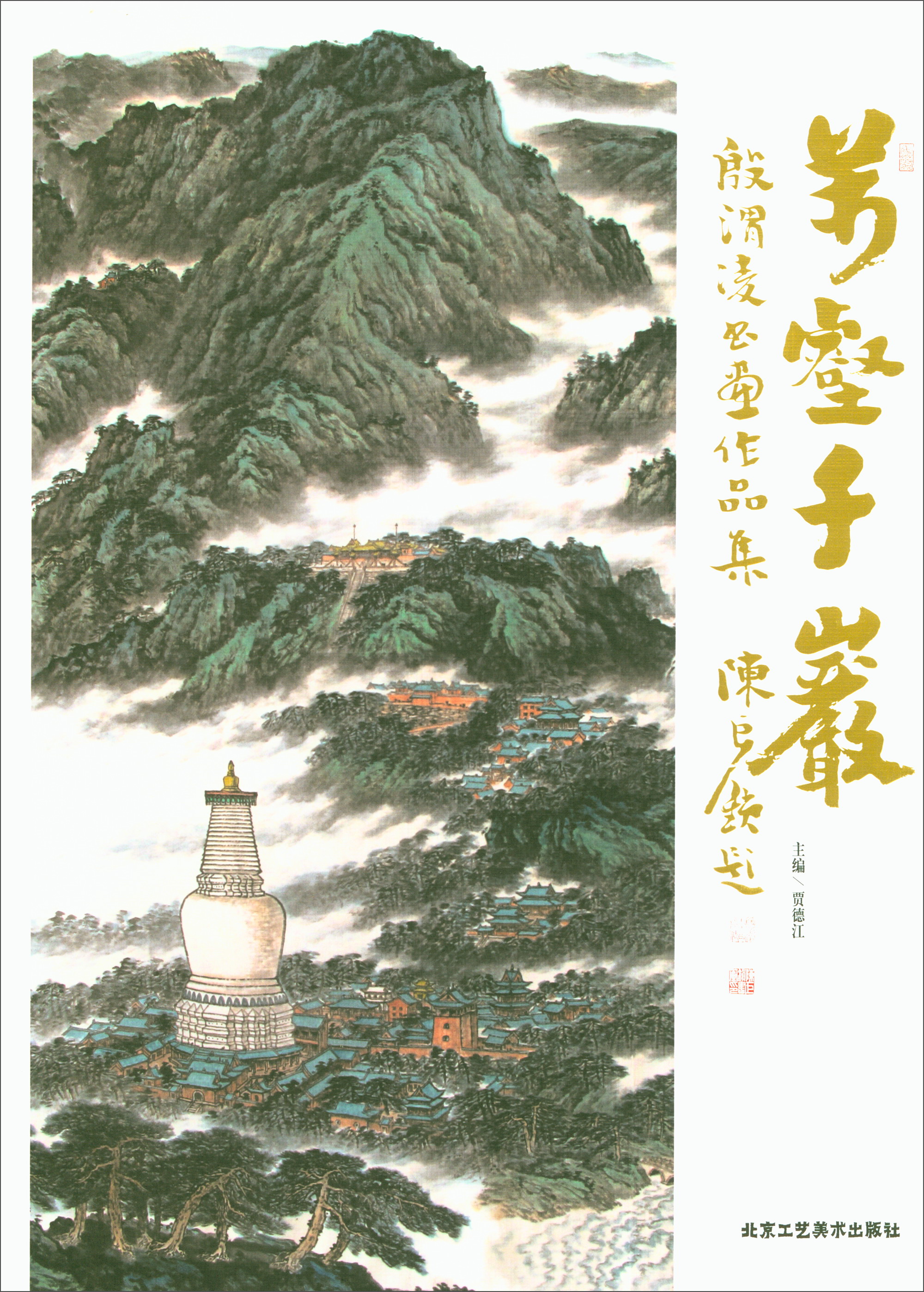 万壑千岩：殷渭凌书画作品集